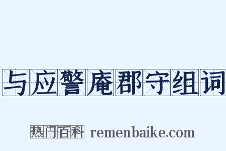 与应警庵郡守组词是什么意思的图片